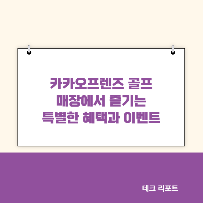 카카오프렌즈 골프 매장에서 즐기는 특별한 혜택과 이벤트