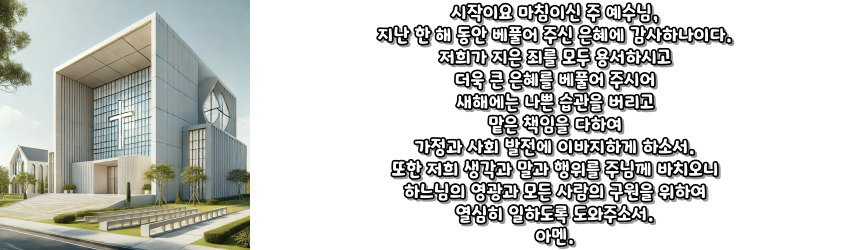 천주교 새해를 맞이하며 바치는 기도