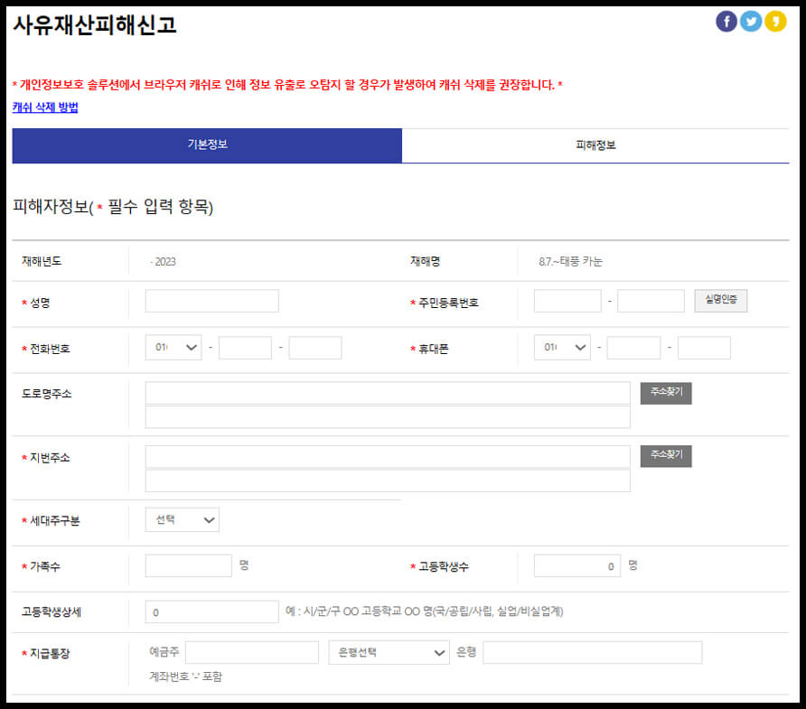 태풍피해 재난지원금 신청방법, 절차 과정 설명