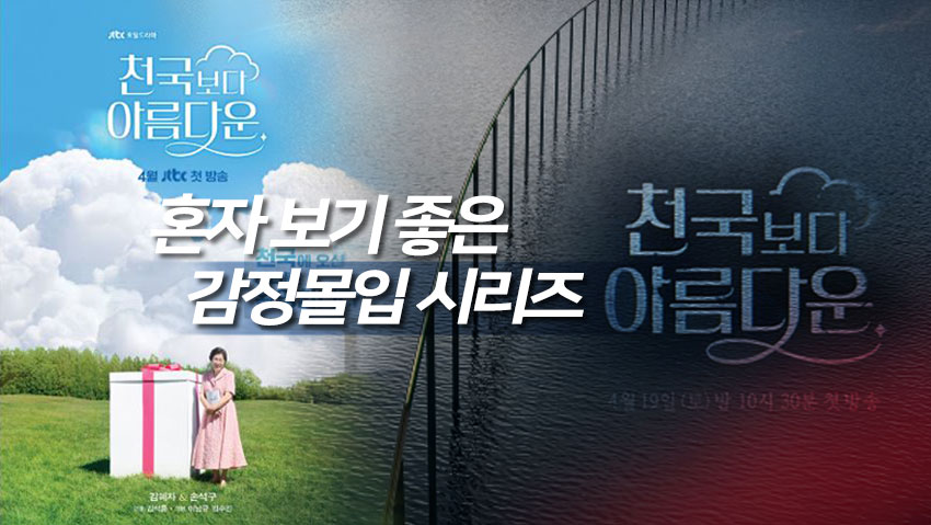 혼자 보기 좋은 감정몰입 시리즈 <천국보다 아름다운>