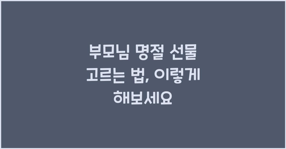 부모님 명절 선물 고르는 법