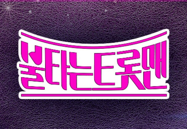 불타는 트롯맨 홍성원 배 띄어라, 박정서 불효자는 웁니다, 장동열 아내에게 바치는 노래, 김정민 나쁜남자, 박재원 꽃보다 아름다운 너 다시보기, 가사