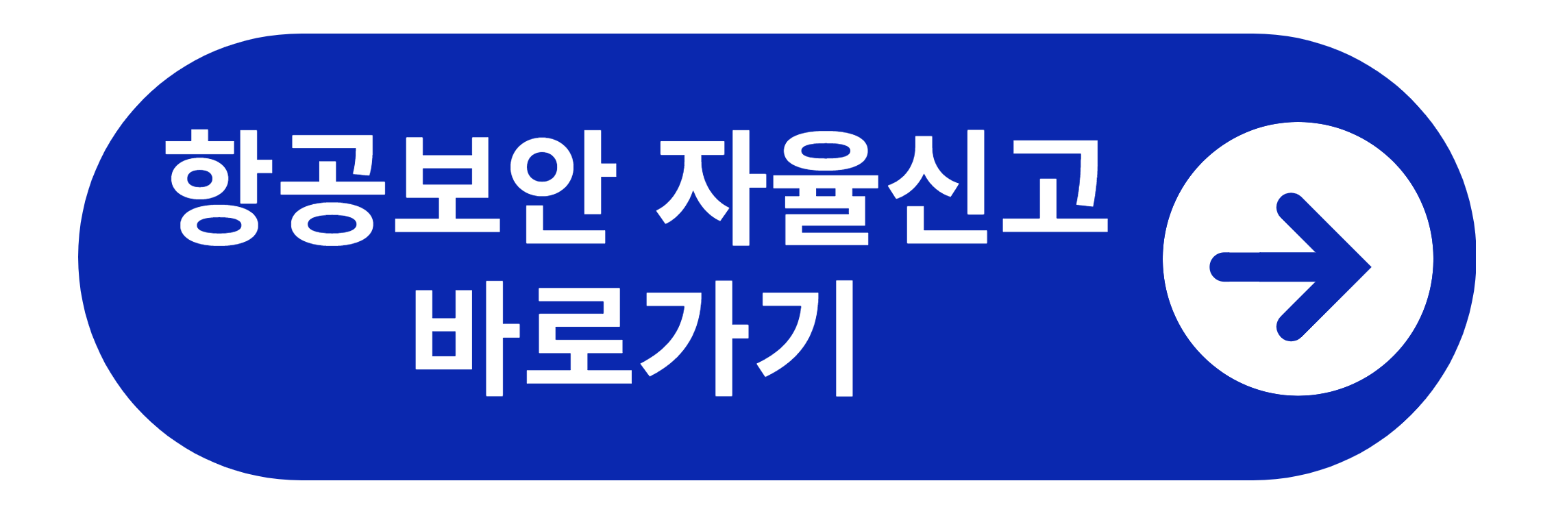 항공보안 자율신고 바로가기