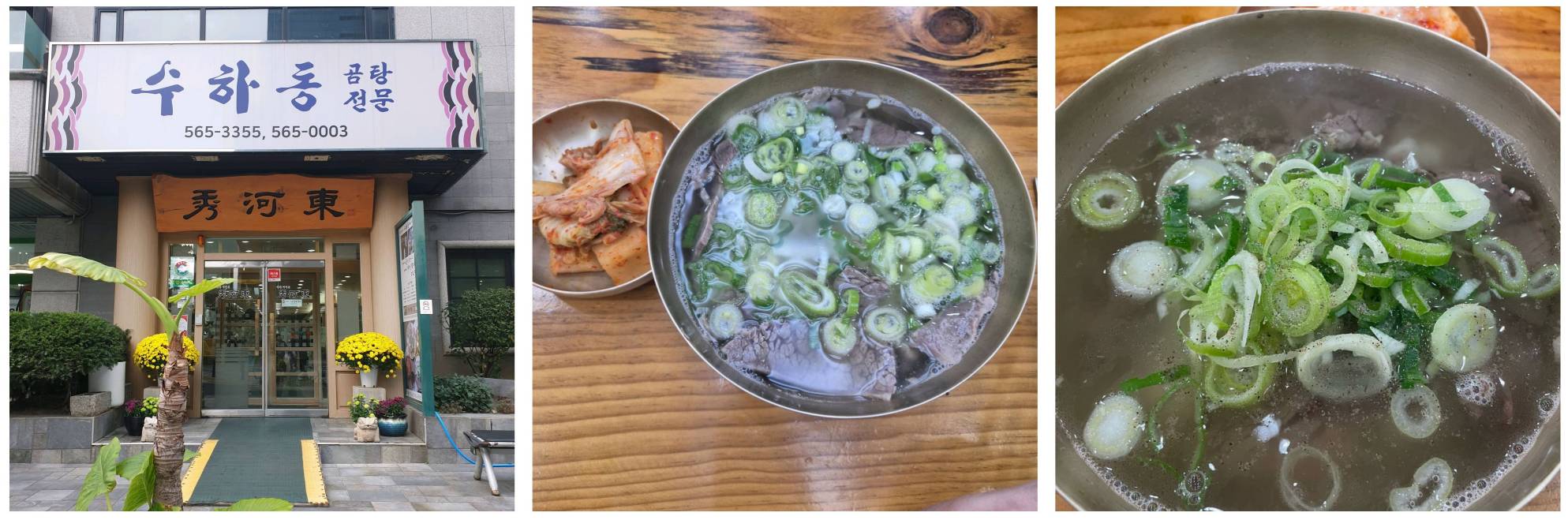 강남 수하동 곰탕전문