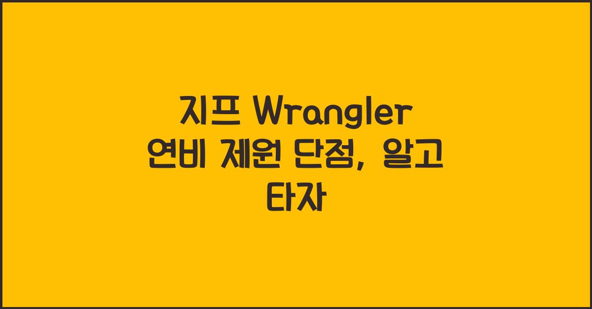 지프 Wrangler 연비 제원 단점