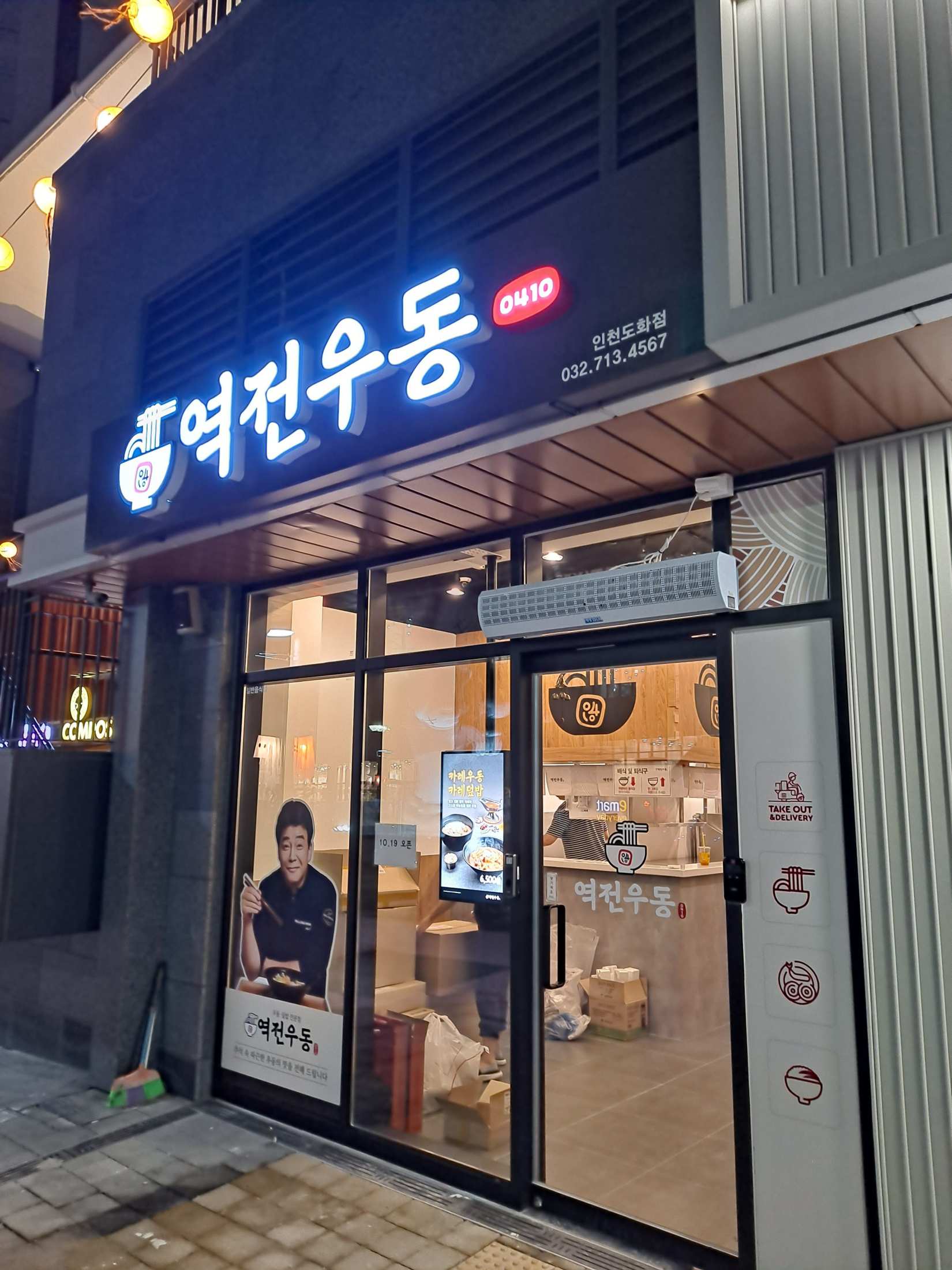 앨리웨이 역전우동 인천도화점