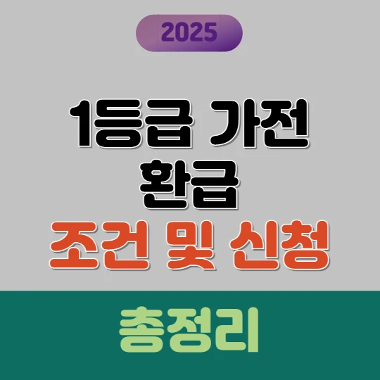 1등급 가전 환급 조건 및 신청 방법 총정리 (2025)