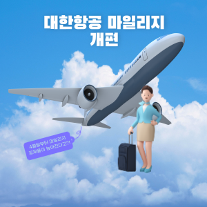 2023년 대한항공 마일리지 변경사항