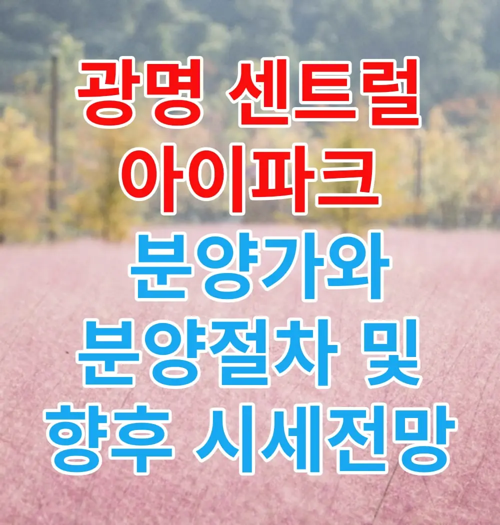 광명-센트럴-아이파크