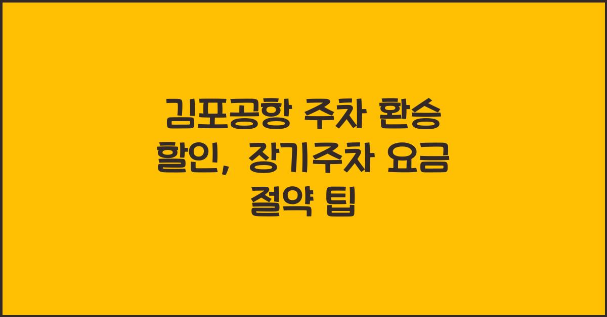 김포공항 주차 환승 할인