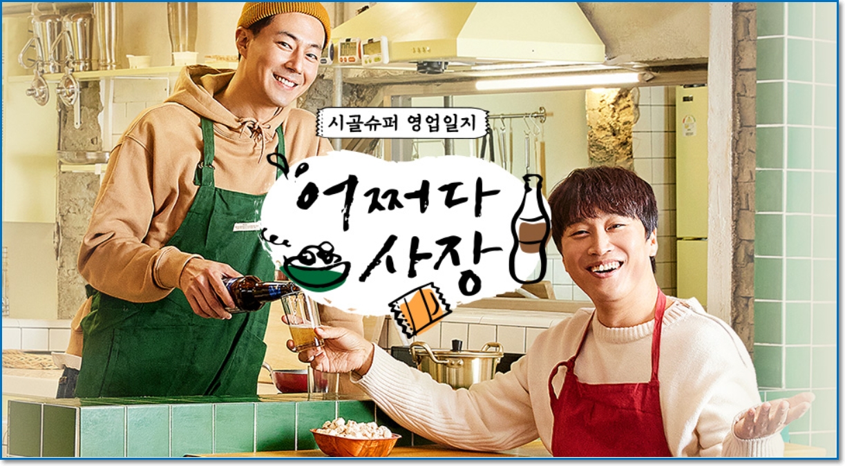 어쩌다 사장 공식 포스터