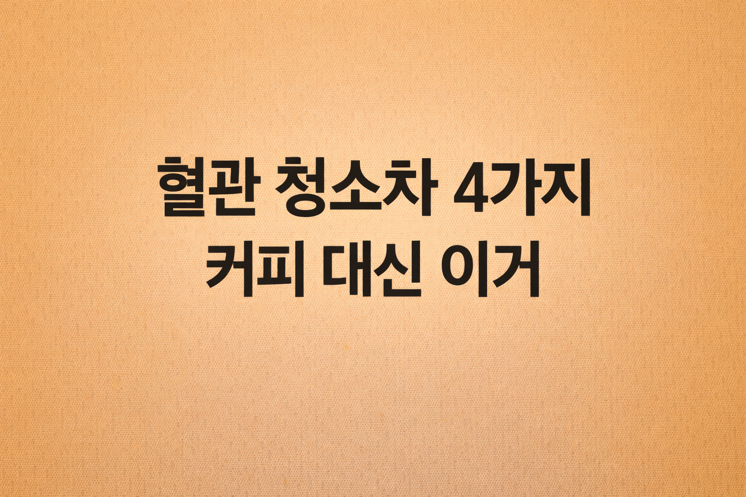 막힌 혈관을 청소해주는 4가지 건강차 정보를 담은 텍스트 중심의 깔끔한 블로그 썸네일 이미지
