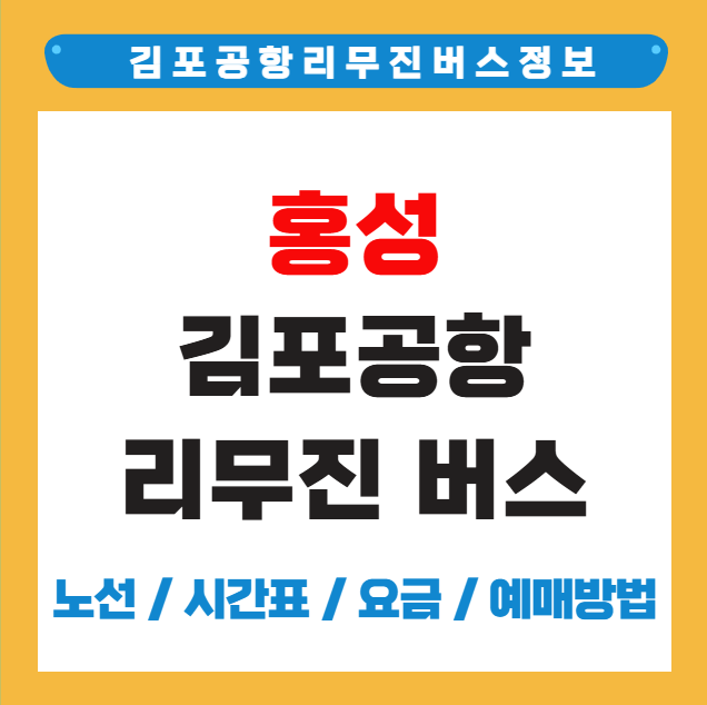 홍성 김포공항 리무진 버스 시간표 요금 예약 방법