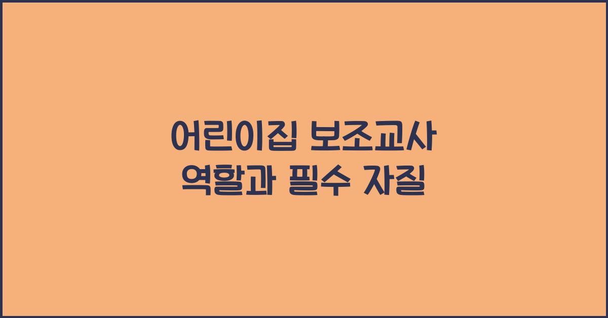 어린이집 보조교사