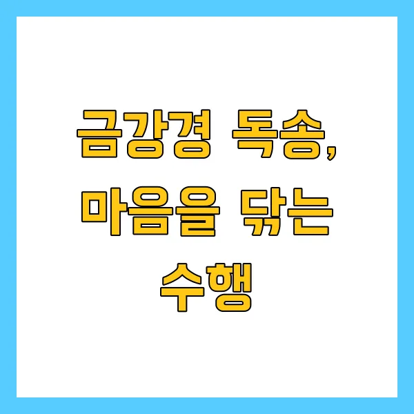 금강경 원문 해석 및 독송 의미: 마음의 다이아몬드를 찾아서