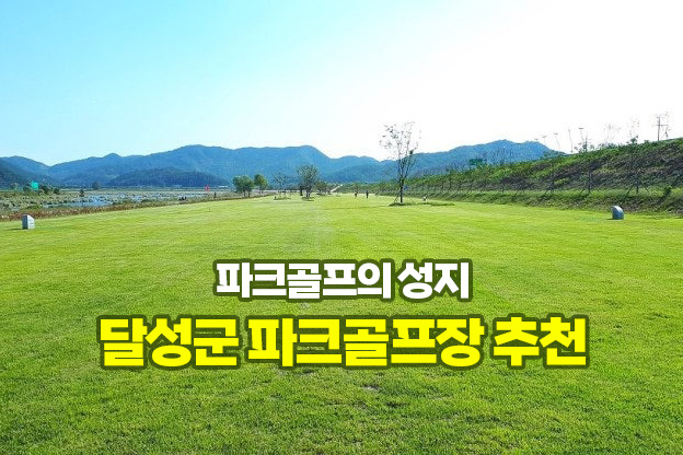 파크골프의 성지 '대구 달성군' 파크골프장 추천