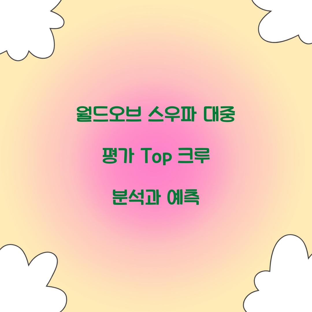 월드오브 스우파 대중 평가