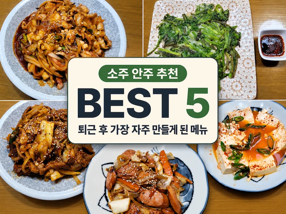 소주 안주 추천 BEST 5