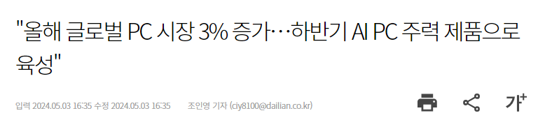 "올해 글로벌 PC 시장 3% 증가&hellip;하반기 AI PC 주력 제품으로 육성"