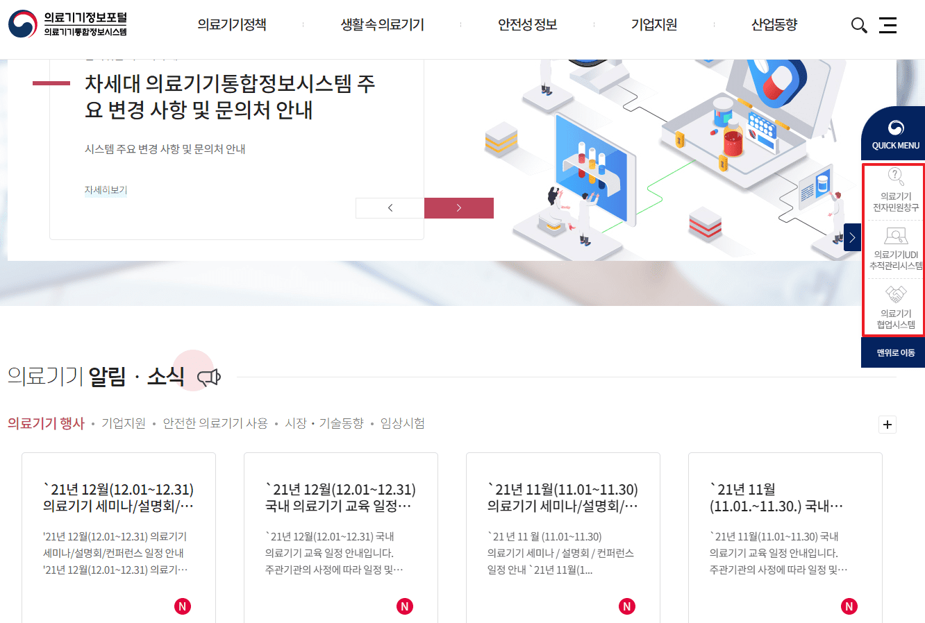 식약처 의료기기 정보포털 홈페이지