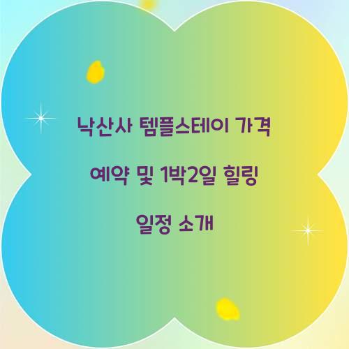 낙산사 템플스테이 가격 예약
