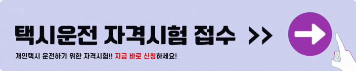 택시운전 자격시험