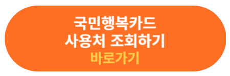 국민행복카드 사용처 조회하기
