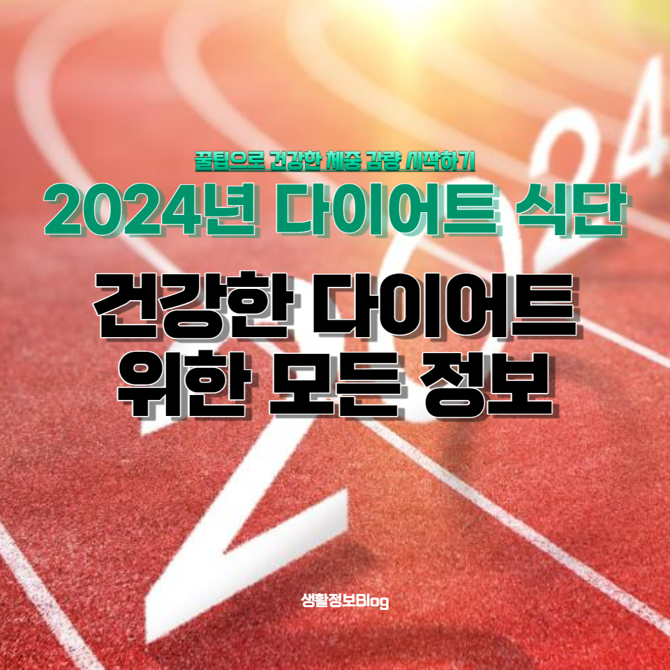 최신 다이어트 식단과 꿀팁으로 영양 균형을 맞추고 지속 가능한 체중 관리를 시작해보세요. 올바른 저칼로리 식사와 효과적인 운동 방법까지, 여러분의 건강한 다이어트를 위한 모든 정보가 여기 있습니다.