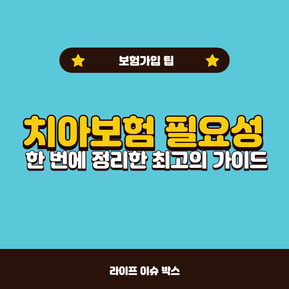 치아보험 필요성