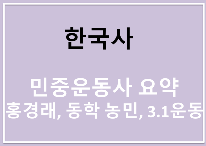 공무원 시험 대비 민중운동사 요약 - 홍경래, 동학농민, 3.1운동