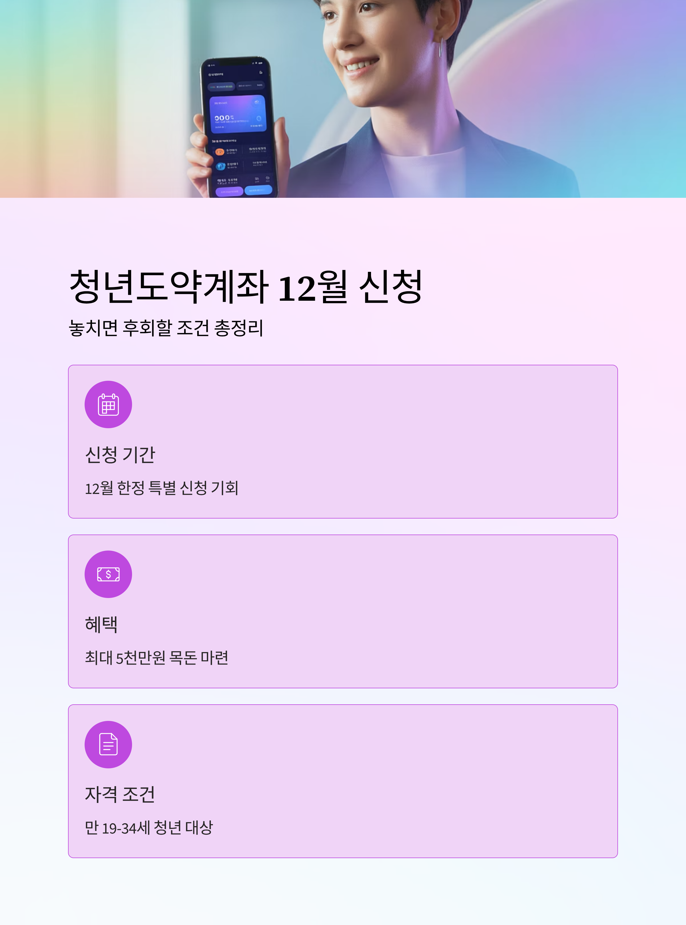 청년도약계좌 12월 신청, 놓치면 후회할 조건 총정리