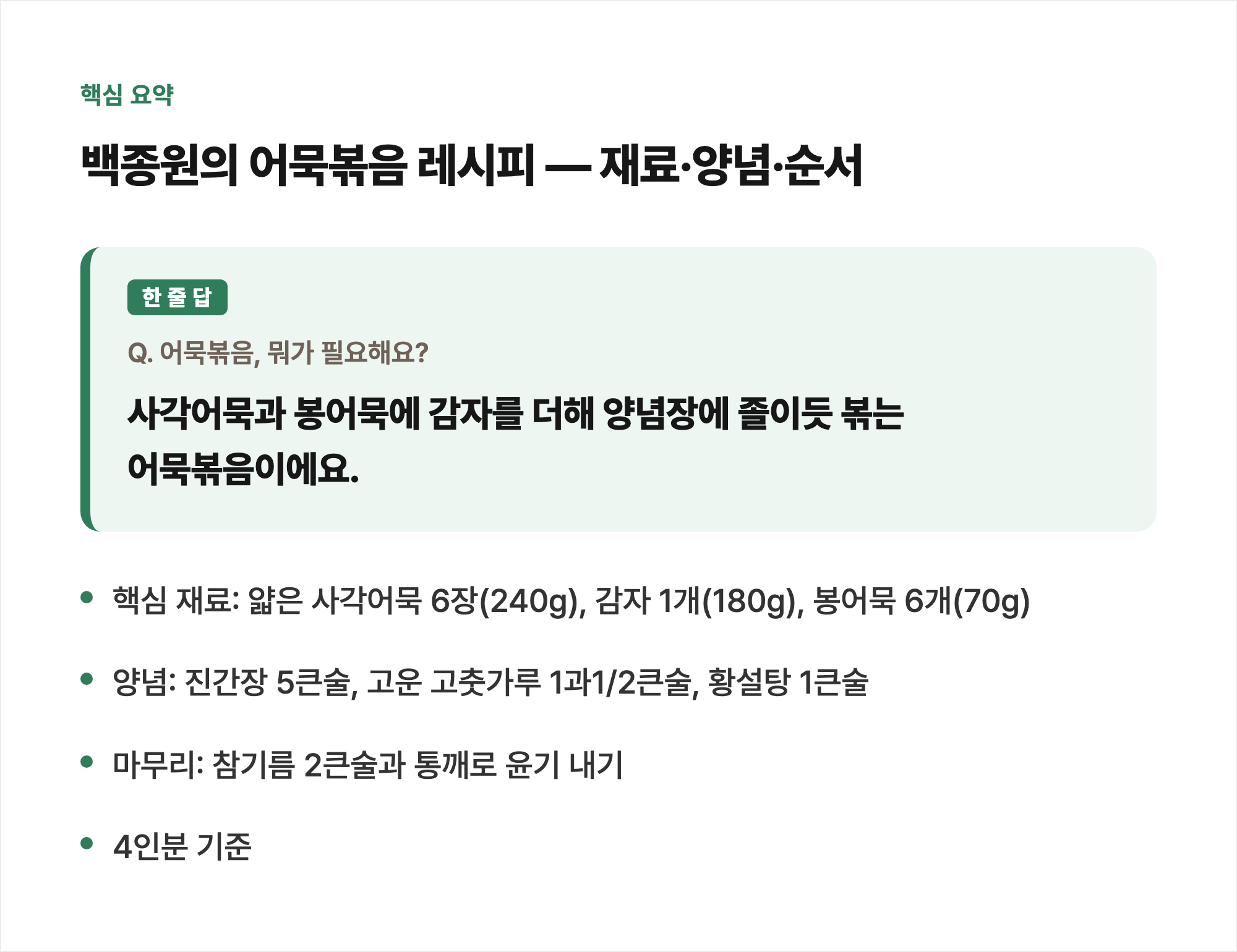 핵심 요약: 백종원의 어묵볶음 레시피 — 재료·양념·순서
