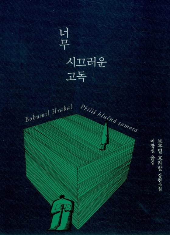 책 너무 시끄러운 고독의 표지