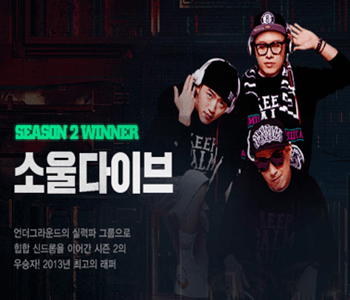 쇼미더머니 시즌2 우승자 소울다이브 사진