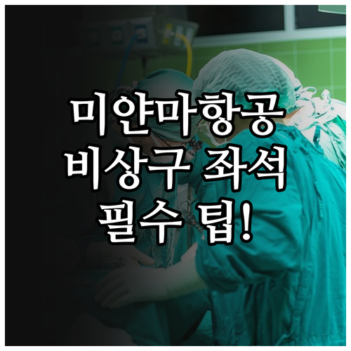 미얀마항공 비상구 좌석 배정 조건과 ..
