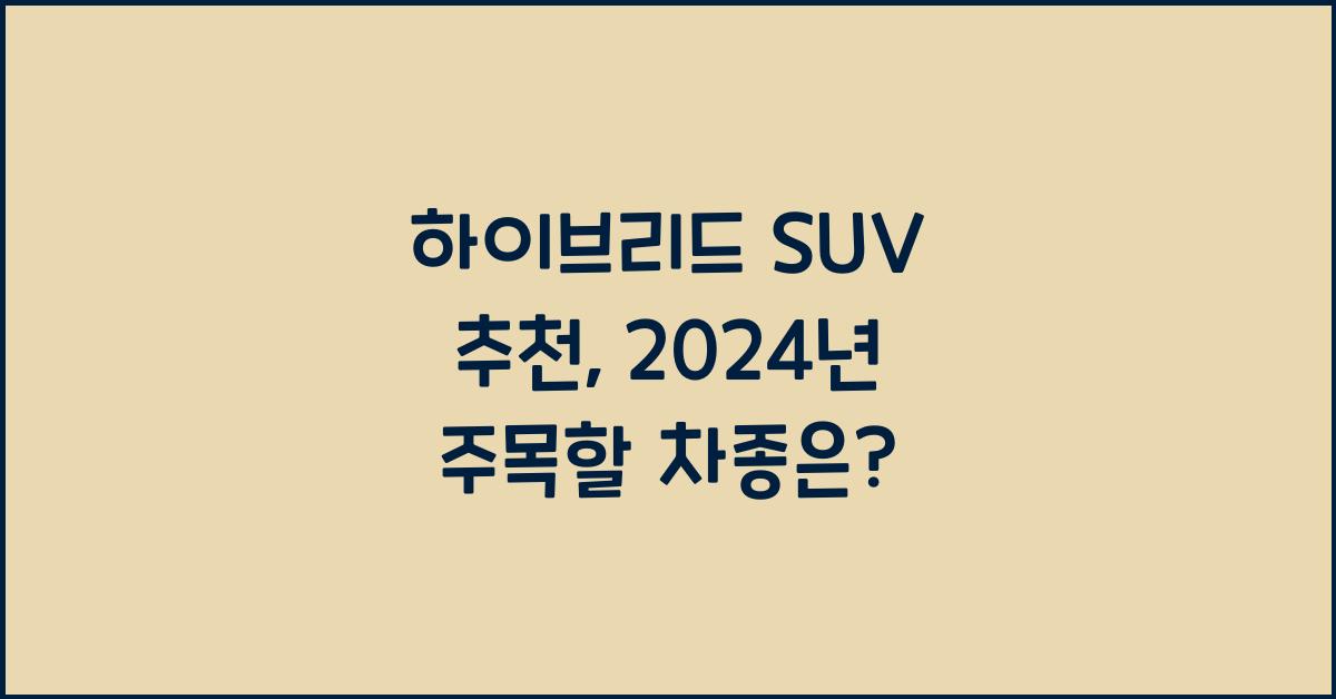 하이브리드 SUV 추천