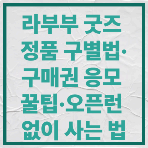라부부 굿즈 정품 구별법&middot;구매권 응모 꿀팁&middot;오픈런 없이 사는 법