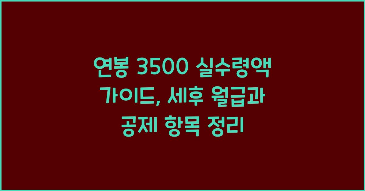 연봉 3500 실수령액