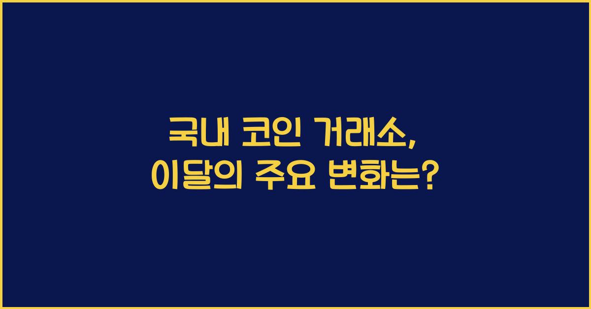 국내 코인 거래소