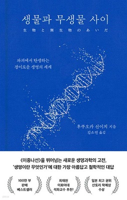 생물과 무생물 사이 / 후쿠오카 신이치, ShinIchi Fukuoka