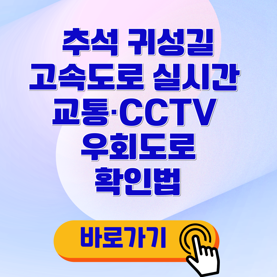 추석 귀성길 고속도로 실시간 교통·CCTV 확인법