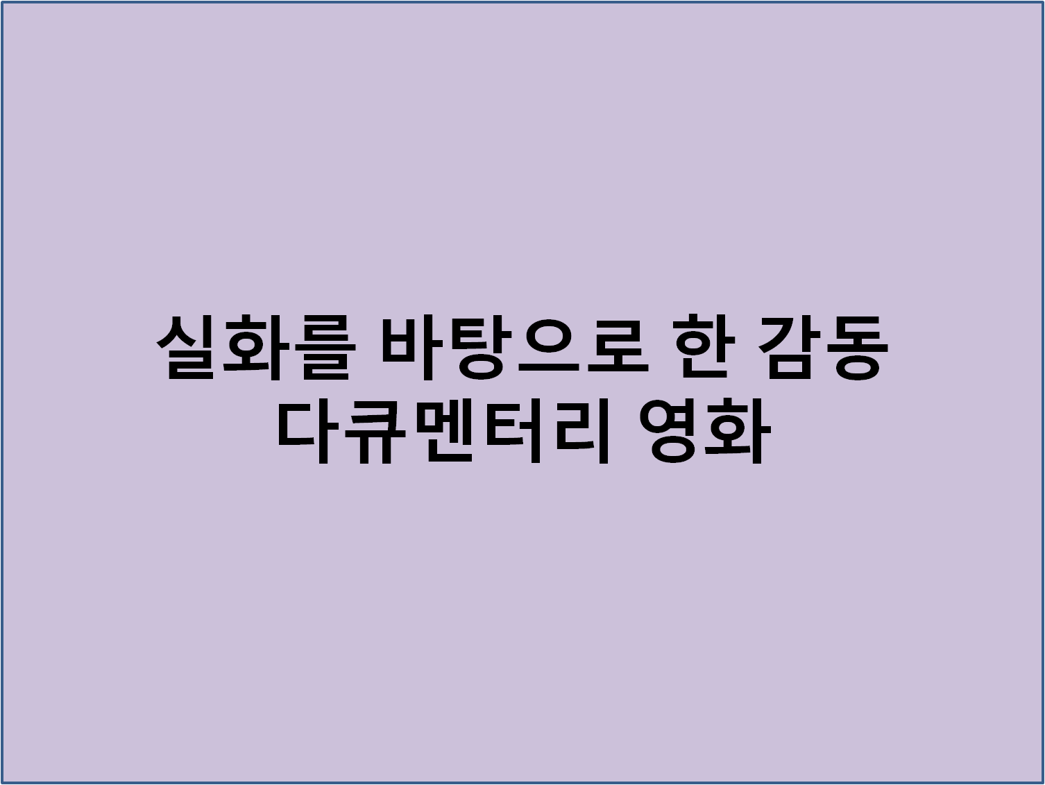 실화를 바탕으로 한 감동 다큐멘터리 영화