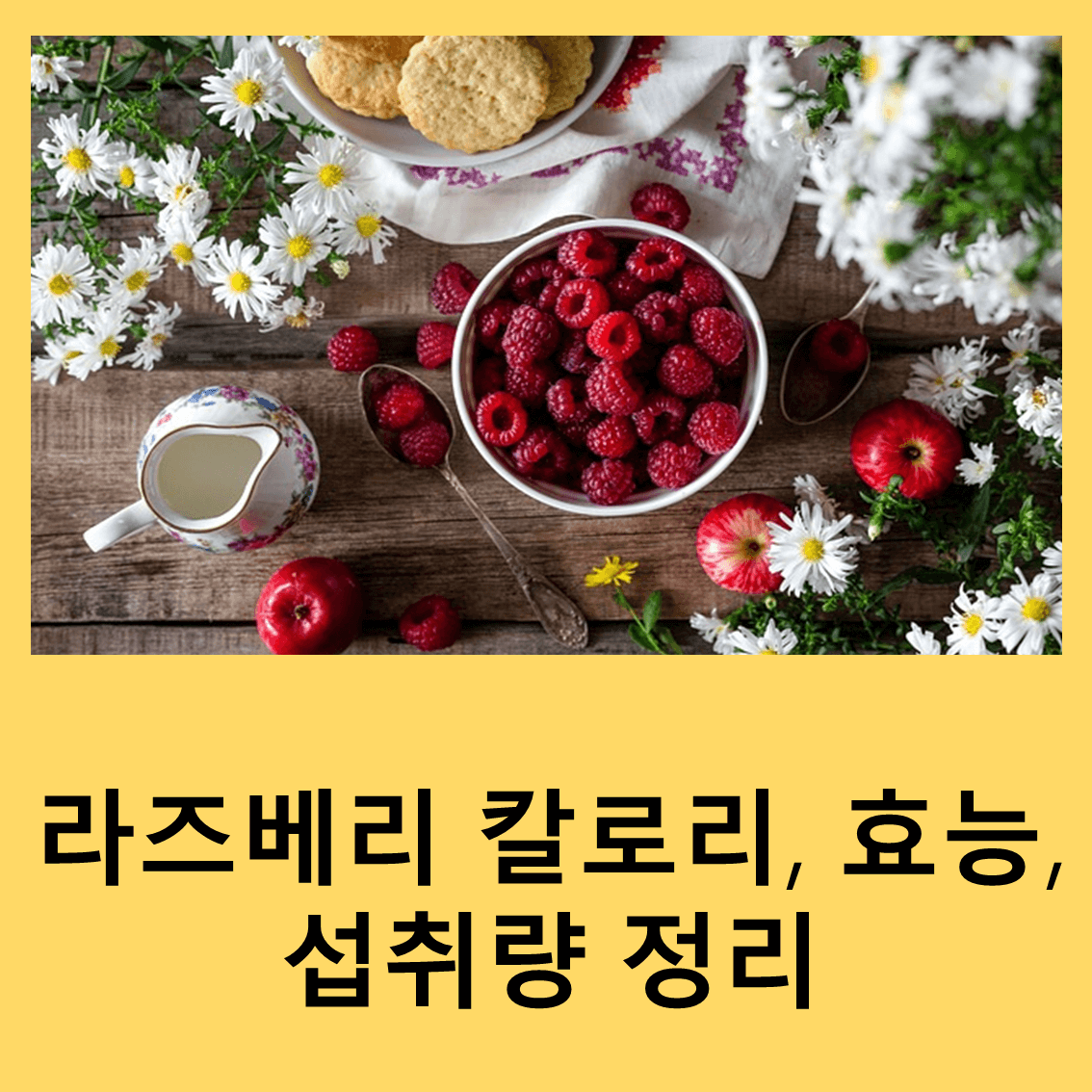 라즈베리