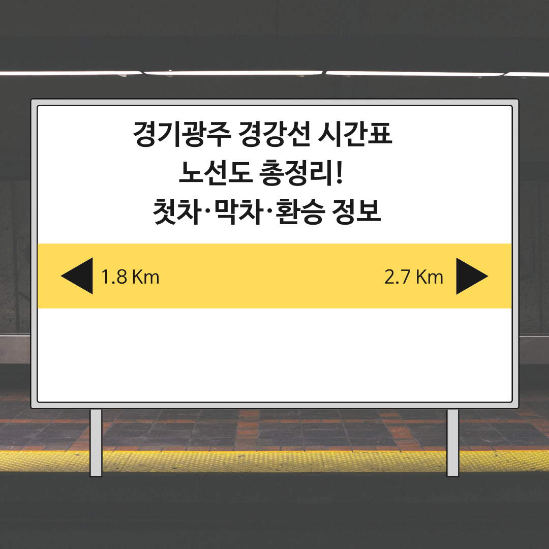 경기광주 경강선 시간표 &amp; 노선도 총정리! 첫차·막차·환승 정보