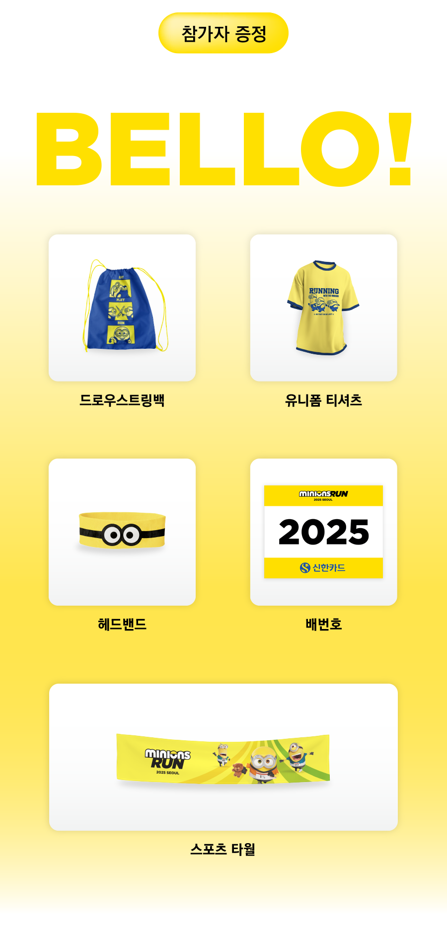 미니언즈런 참가자 전원 드로우 스트링백, 유니폼 티셔츠, 헤어밴드, 배번호, 스포츠 타월 증정