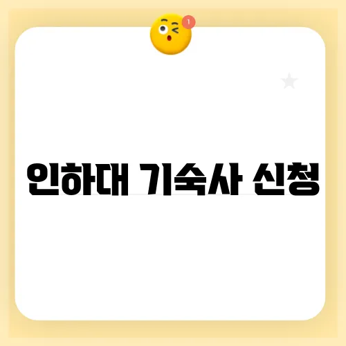 인하대 기숙사 신청