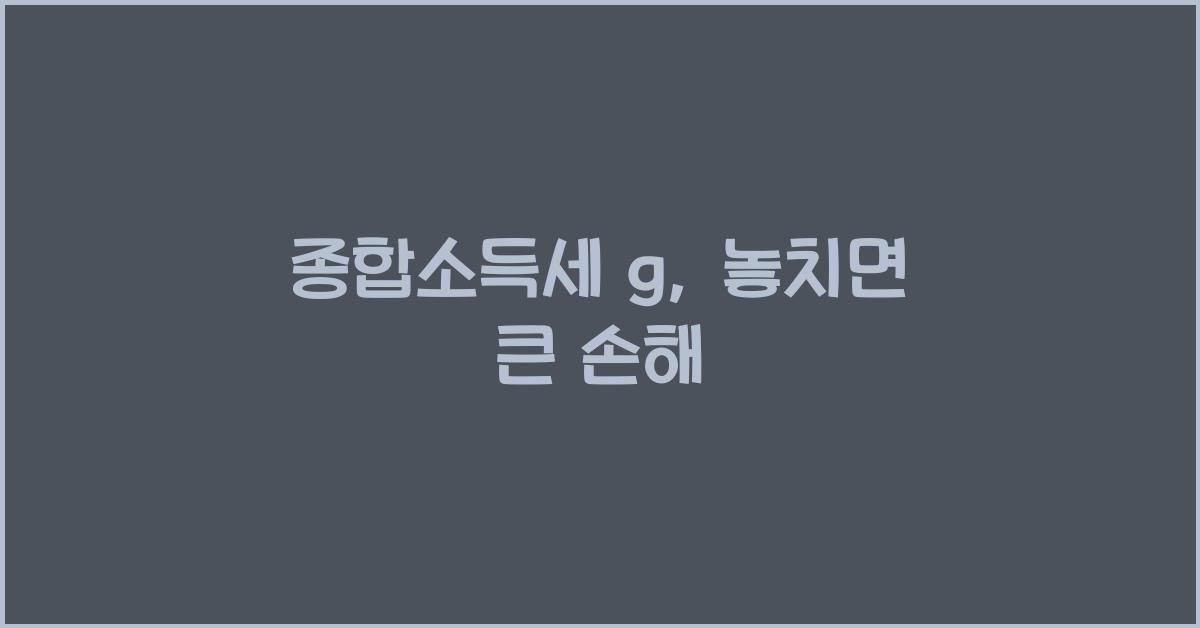 종합소득세 g
