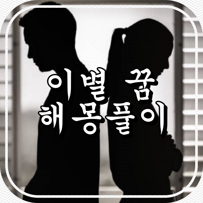 별거˙이별하는 꿈 해몽풀이