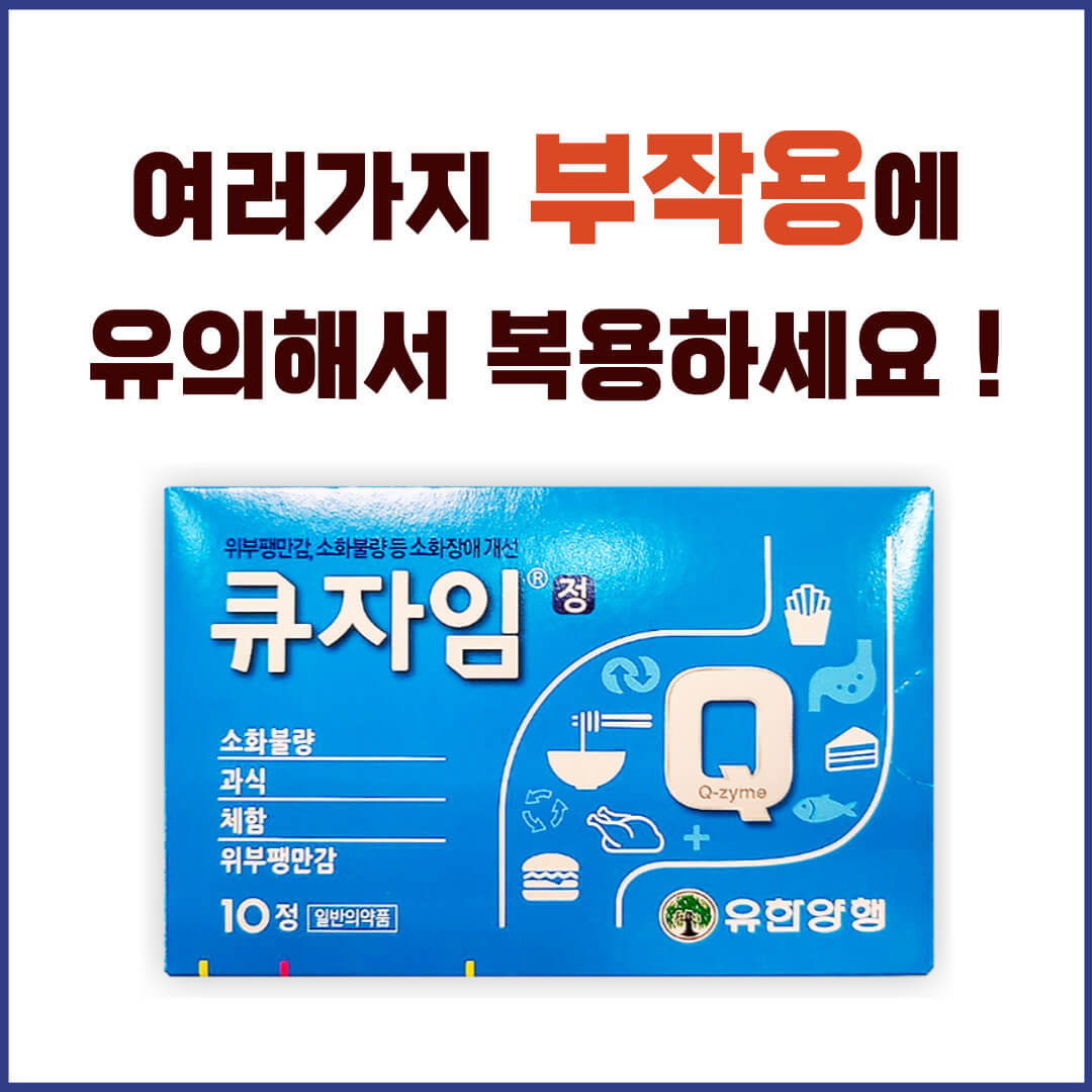 큐자임정 부작용