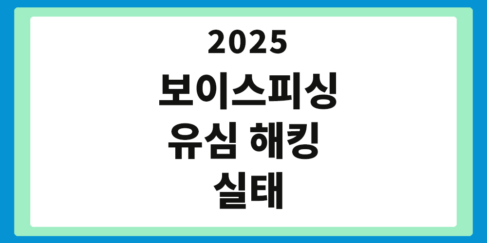 보이스피싱과 유심 해킹
